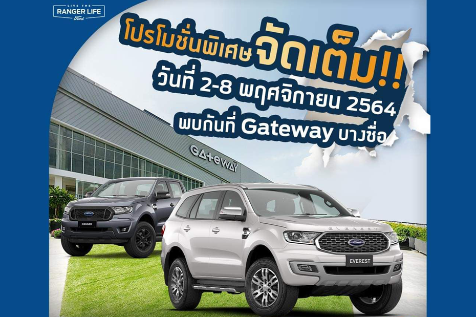 เซอร์ไพรส์โปรโมชัน ราคาดี ราคาเด็ด พบกับเราได้ที่ Gateway บางซื่อ