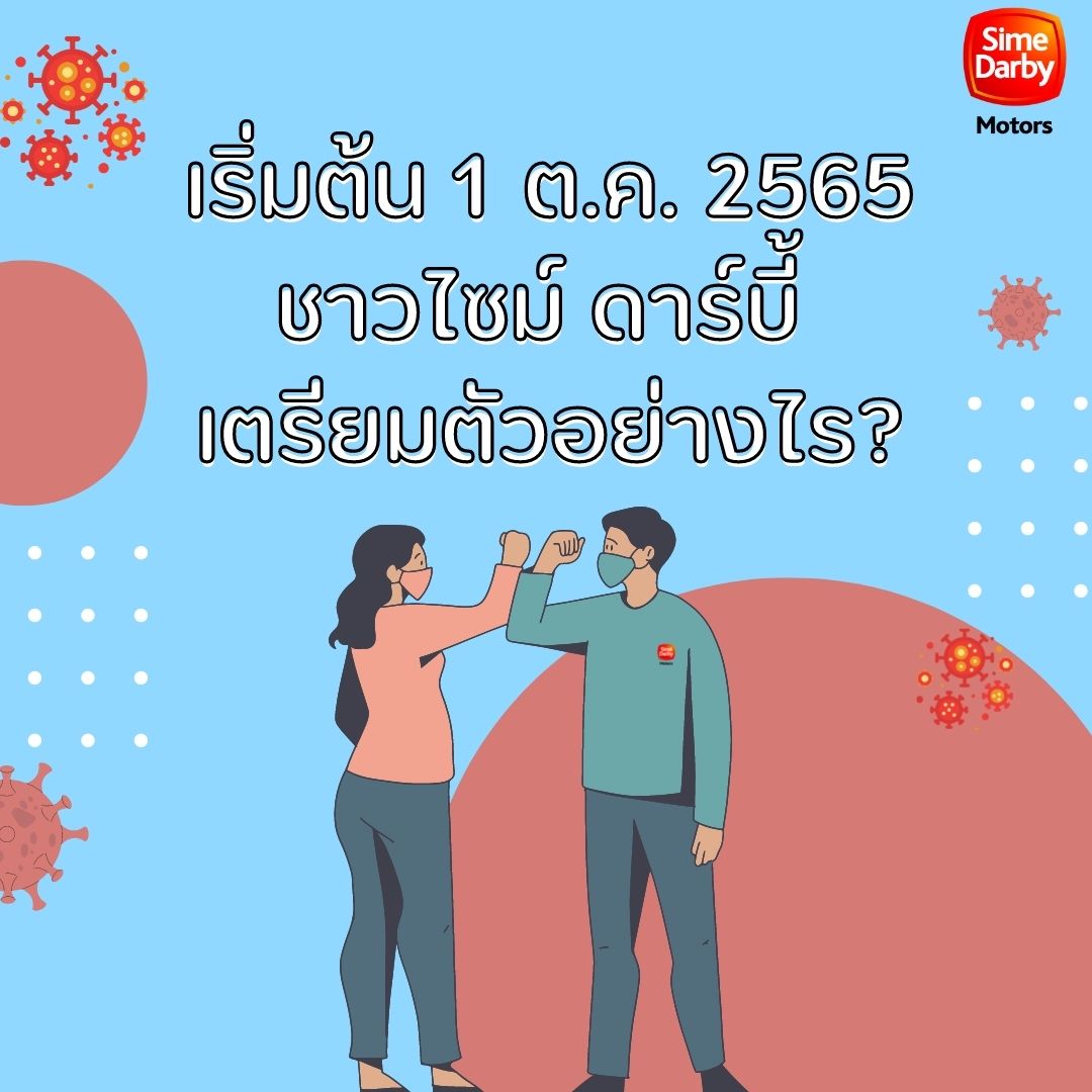 คำถาม – คำตอบ (FAQs) “COVID-19” โรคติดต่อที่ต้องเฝ้าระวัง เริ่ม 1 ต.ค. 2565 ชาวไซม์ ดาร์บี้ เตรียมตัวอย่างไร