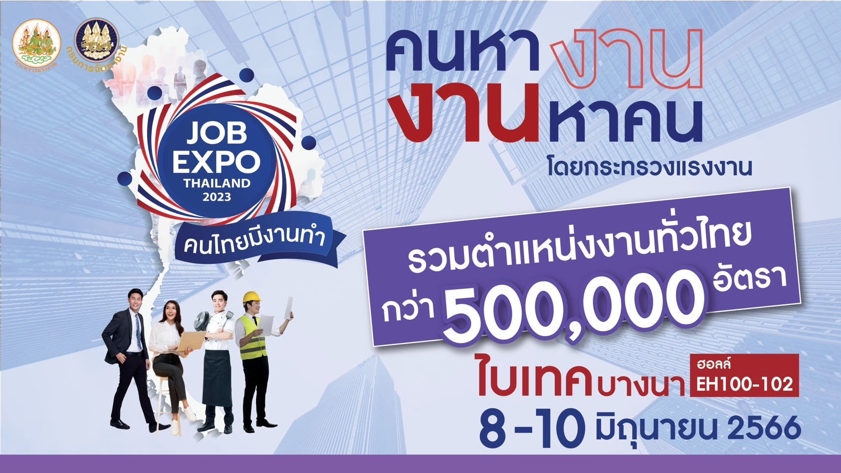 “เพื่อคนไทยมีงานทำ คนหางาน งานหาคน”