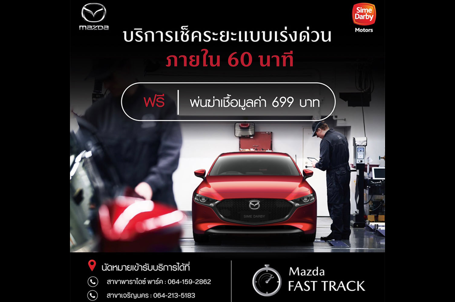 MAZDA FAST TRACK บริการเช็คระยะแบบเร่งด่วนภายใน 60 นาที