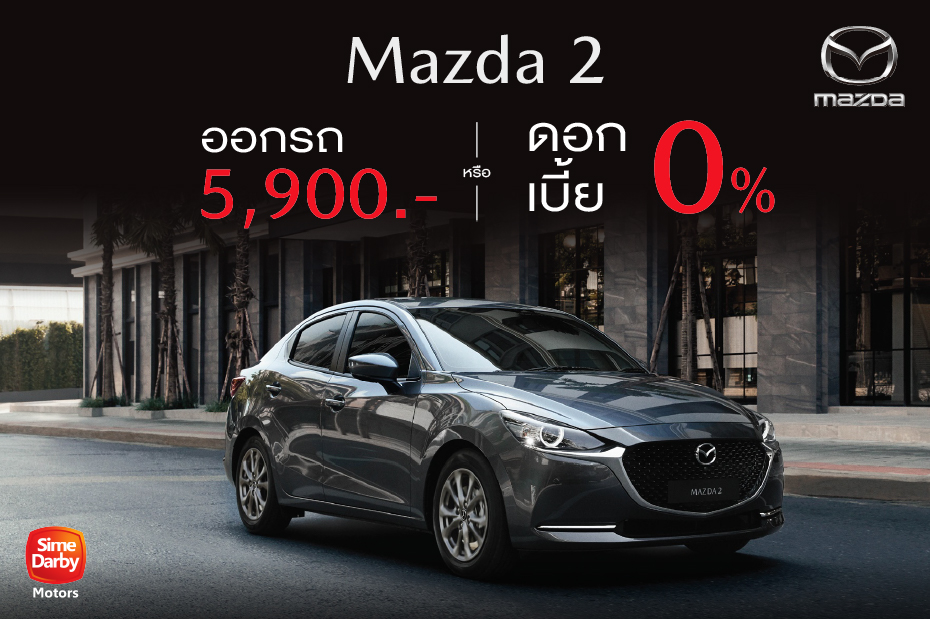 ข้อเสนอสุดพิเศษ กับ Mazda 2 ออกรถเพียง 5,900 บาท 
