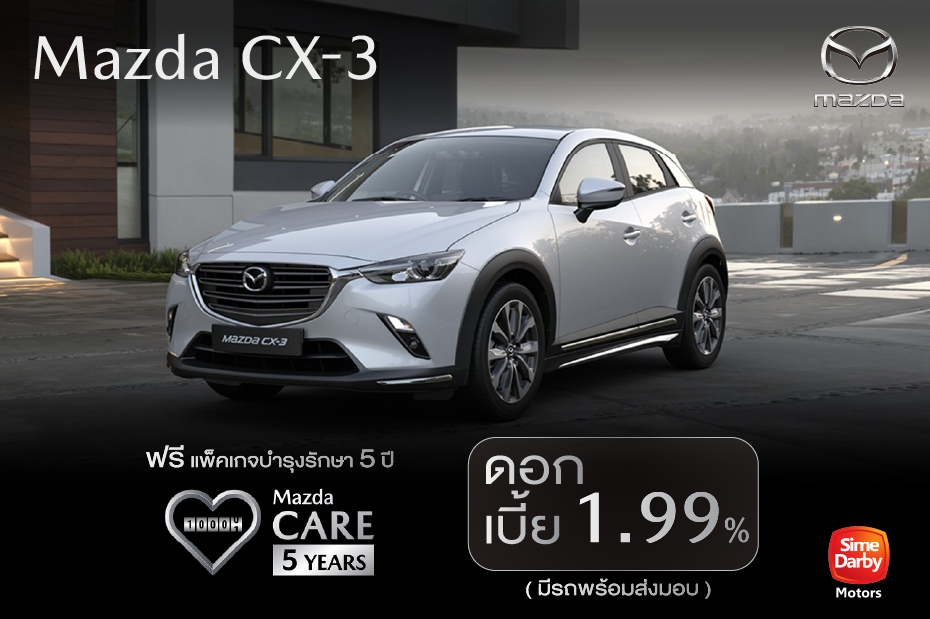 Mazda CX-3 ดอกเบี้ย 1.99% ฟรี แพ็คเกจบำรุงรักษา 5 ปี