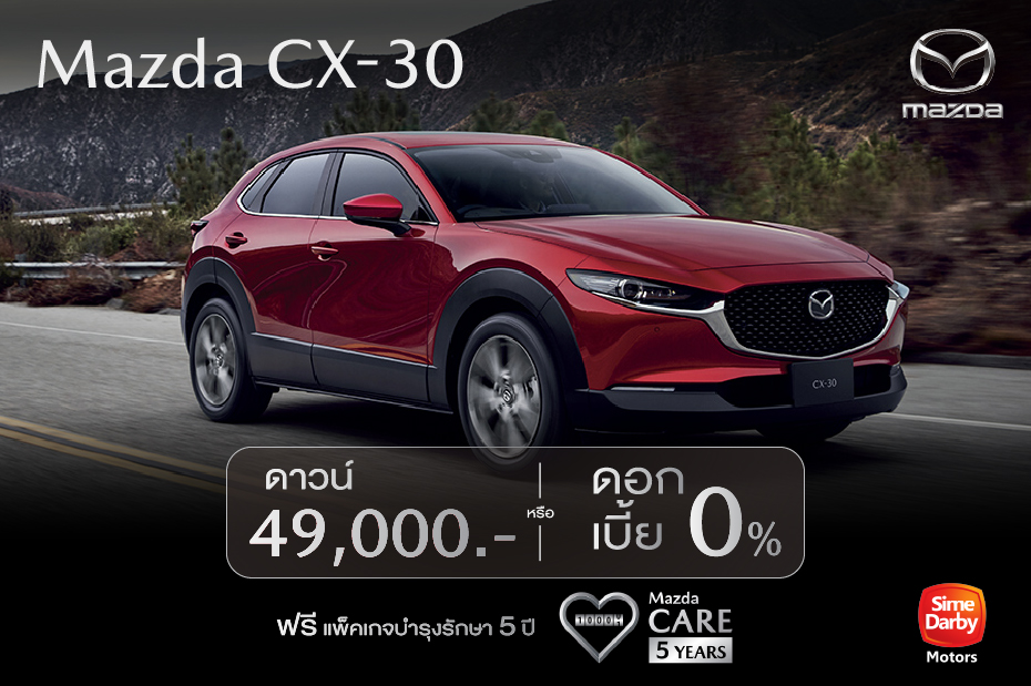 Mazda CX-30 ดาวน์ 49,000.- บาท หรือ ดอกเบี้ย 0% ฟรี แพ็คเกจบำรุงรักษา 5 ปี