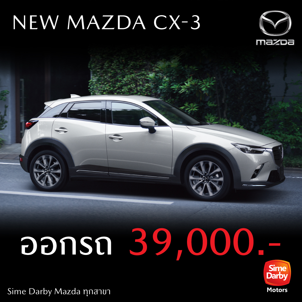Mazda CX-3  ดาวน์ 39,000 บาท 