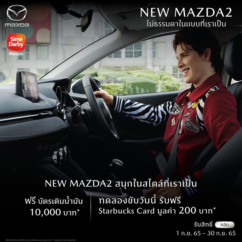 New Mazda2 สนุกกับไลฟ์สไตล์ที่เป็นตัวเอง และไม่เหมือนใคร