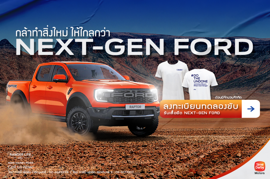 ลงทะเบียนทดลองขับ รับเสื้อยืด NEXT-GEN FORD