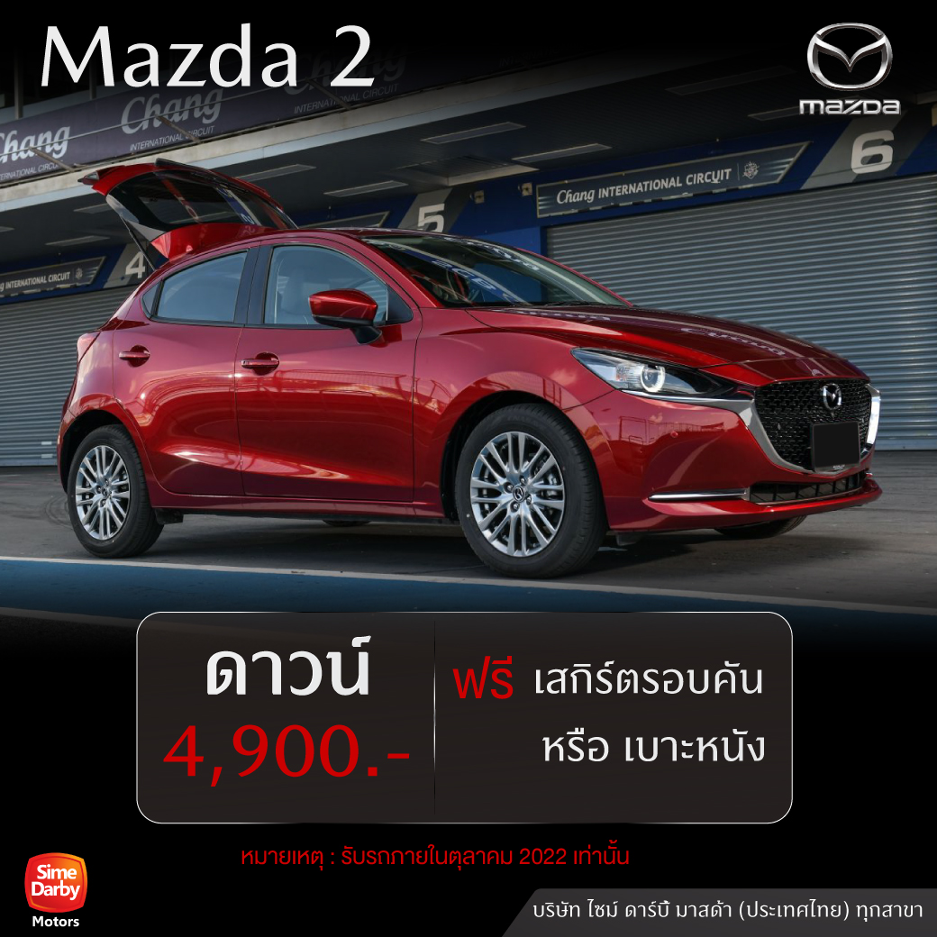 New Mazda 2 ราคาพิเศษ เฉพาะที่ ไซม์ ดาร์บี้ มาสด้า เท่านั้น