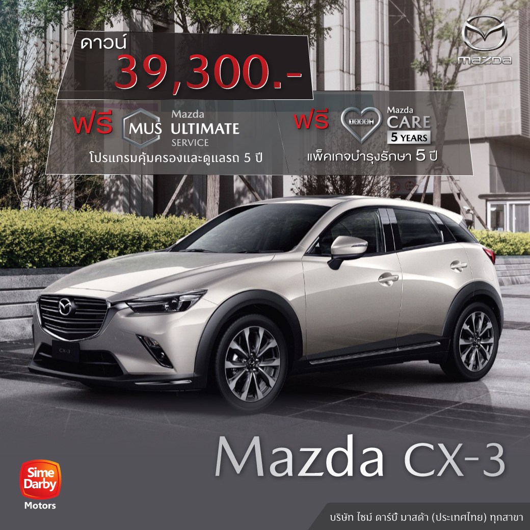 Mazda CX-3 ดาวน์เพียง 39,300 บาท